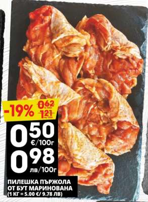 ПИЛЕШКА ПЪРЖОЛА ОТ БУТ МАРИНОВАНА