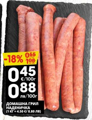 ДОМАШНА ГРИЛ НАДЕНИЧКА