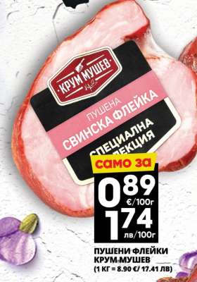 Пушени флейки Крум Мушев