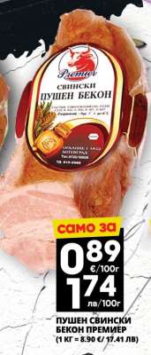 Пушен свински бекон Премиер