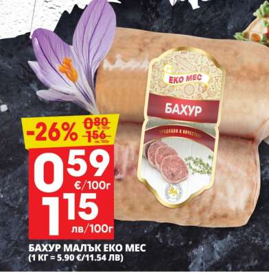 Бахур малък Еко Мес