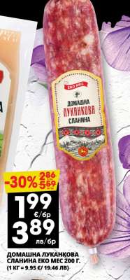 ДОМАШНА ЛУКАНКОВА СЛАНИНА ЕКО МЕС 200 г