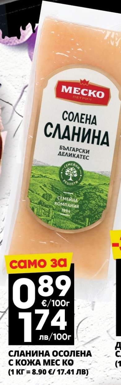 СЛАНИНА ОСОЛЕНА С КОЖА МЕСКО