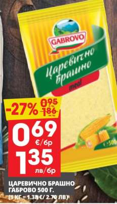 ЦАРЕВИЧНО БРАШНО ГАБРОВО 500 Г.