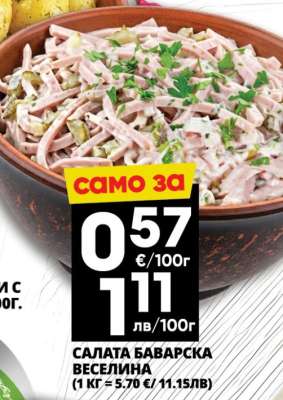 САЛАТА БАВАРСКА ВЕСЕЛИНА