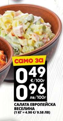 Салата Европейска Веселина
