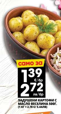 Задушени картофи с масло Веселина 500г