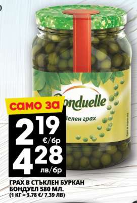 Грах в стъклен буркан Бондюел 580 мл