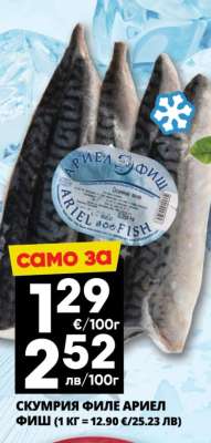 СКУМРИЯ ФИЛЕ АРИЕЛ ФИШ