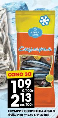 СКУМРИЯ ПОЧИСТЕНА АРИЕЛ ФИШ