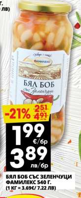 БЯЛ БОБ СЪС ЗЕЛЕНЧУЦИ ФАМИЛЕКС 540 г