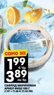 Сафрид маринован Ариел Фиш 180 г