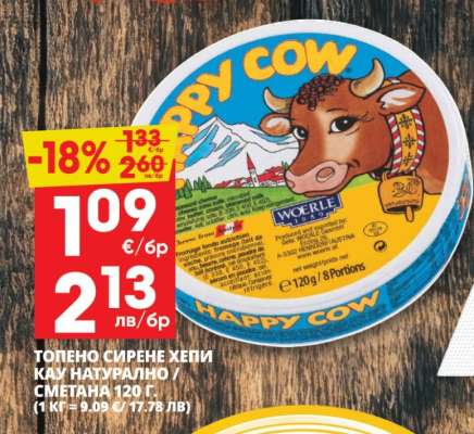 ТОПЕНО СИРЕНЕ ХЕПИ КАУ НАТУРАЛНО / СМЕТАНА 120 г