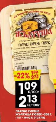 Парено сирене Жълтуша Гьобек ~300 г