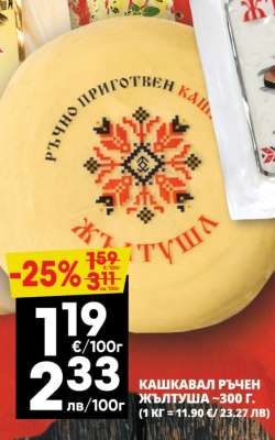 КАШКАВАЛ РЪЧЕН ЖЪЛТУША