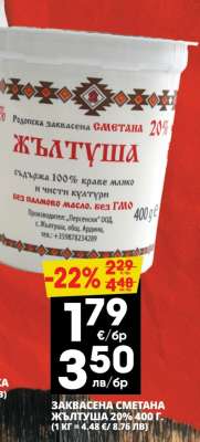 ЗАКВАСЕНА СМЕТАНА ЖЪЛТУША 20% 400 Г