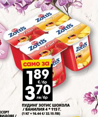 ПУДИНГ ЗОТИС ШОКОЛА / ВАНИЛИЯ