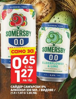 Сайдер Съмърсби 0%