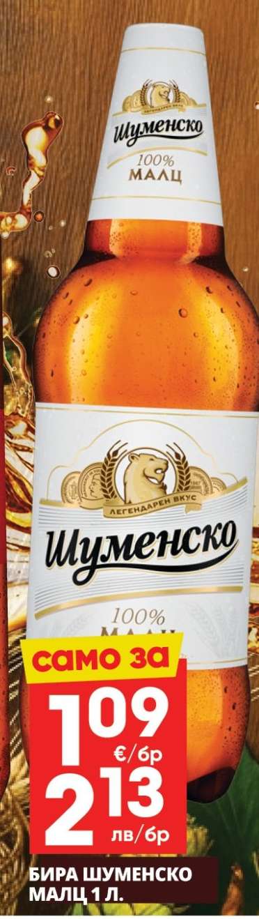 БИРА ШУМЕНСКО МАЛЦ 1 л.