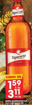Бира Шуменско 2л