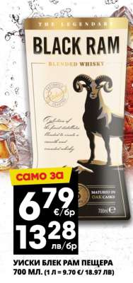 Уиски Блек Рам Пещера