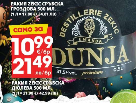 РАКИЯ ZEKIC СРЪБСКА ДЮЛЕВА 500 МЛ.