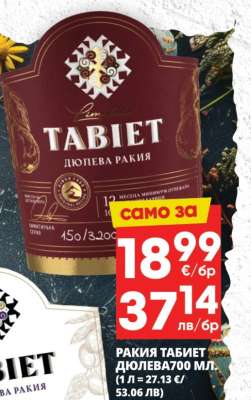 РАКИЯ ТАБИЕТ ДЮЛЕВА 700 МЛ