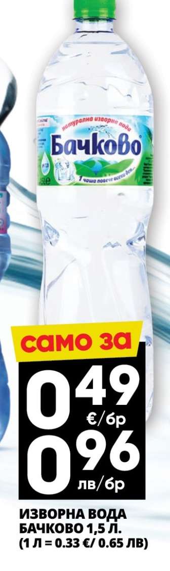 ИЗВОРНА ВОДА БАЧКОВО 1.5 Л.