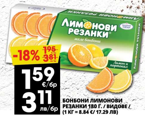 Бонбони Лимонови резанки