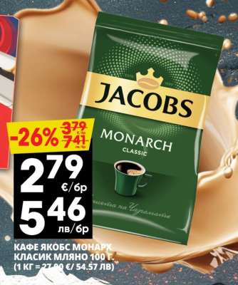 КАФЕ ЯКОБС МОНАРХ КЛАСИК МЛЯНО 100 Г.