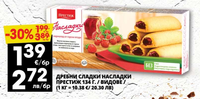 Дребни сладки Насладки Престиж