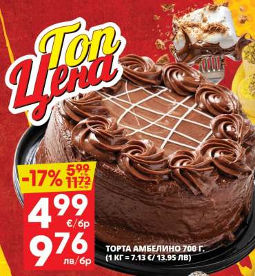 ТОРТА АМБЕЛИНО 700 г