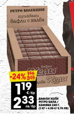 Вафли Хели Ретро Бяла / Кафява 240 г