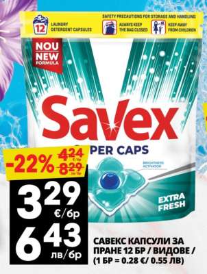 Савекс капсули за пране 12 бр