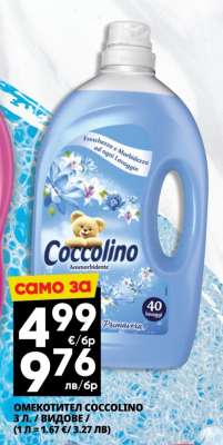 Омекотител Coccolino