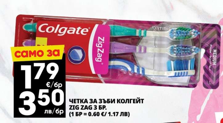 ЧЕТКА ЗА ЗЪБИ КОЛГЕЙТ ZIG ZAG 3 БР.