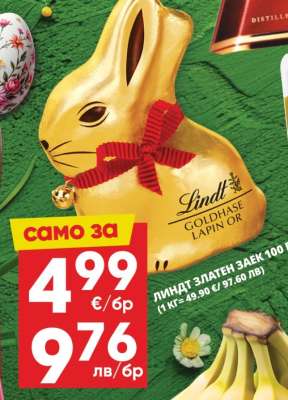 ЛИНДТ ЗЛАТЕН ЗАЕК 100 г.