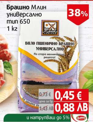 Брашно Млин универсално тип 650