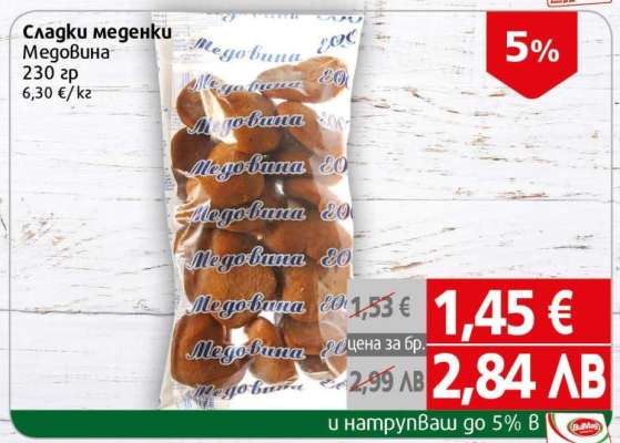 Сладки меденки Меговина