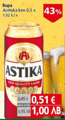 Бира Astika кен 0,5 л