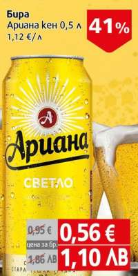 Бира Ариана кен 0,5 л