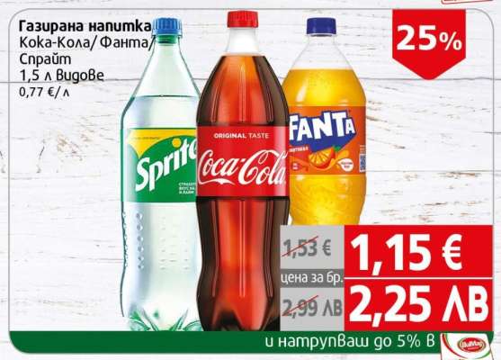 Газирана напитка Кока Кола/Фанта/Спрайт