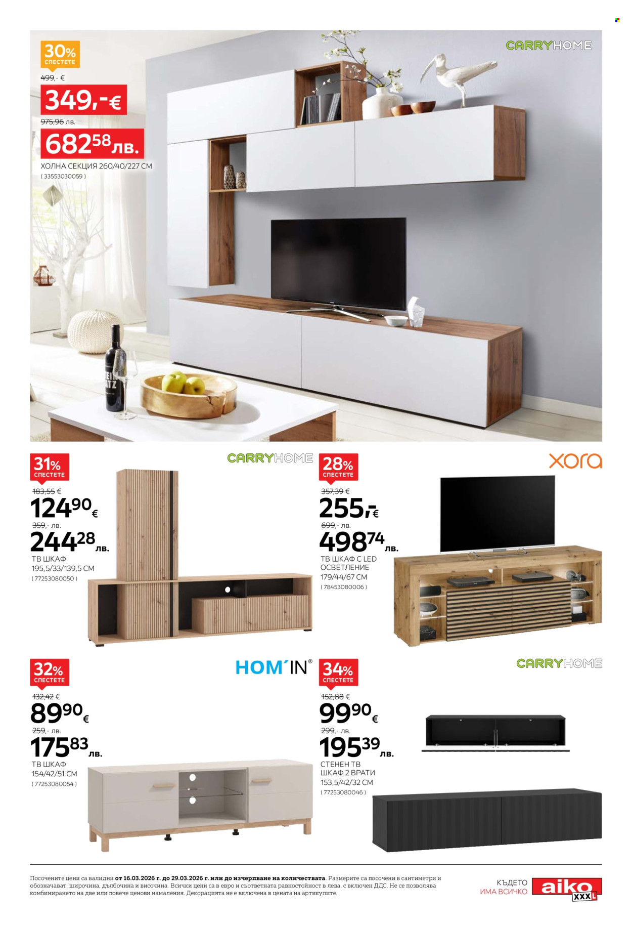 Брошура на aiko - 16.03.2026 - 29.03.2026. Страница 11