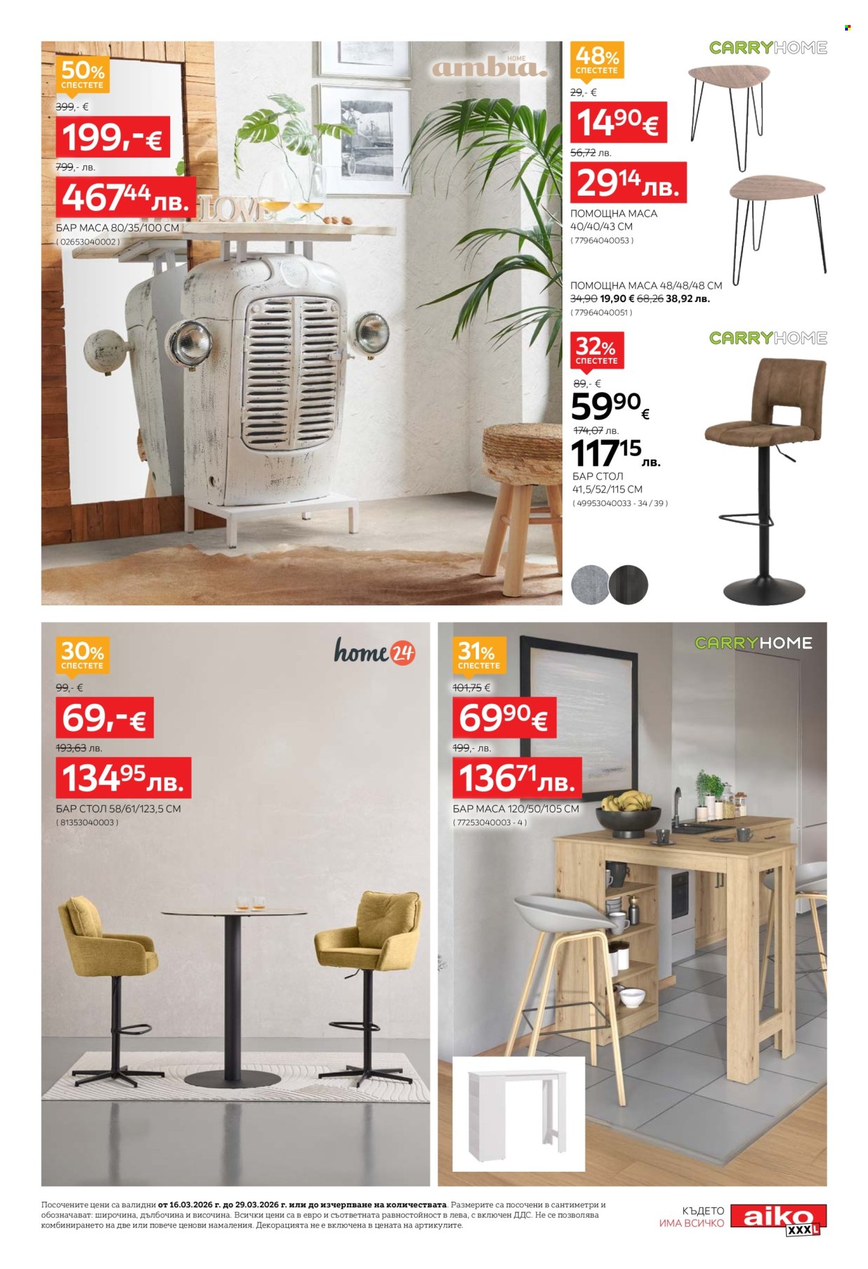 Брошура на aiko - 16.03.2026 - 29.03.2026. Страница 15