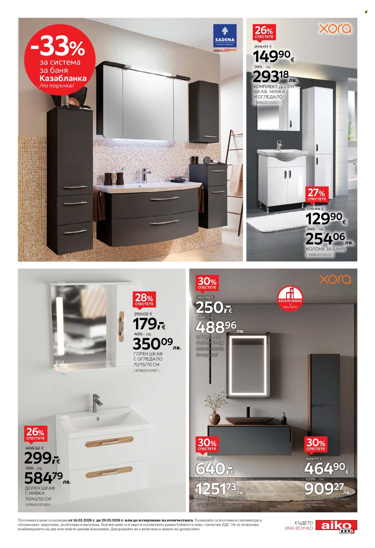 Брошура на aiko - 16.03.2026 - 29.03.2026. Страница 17