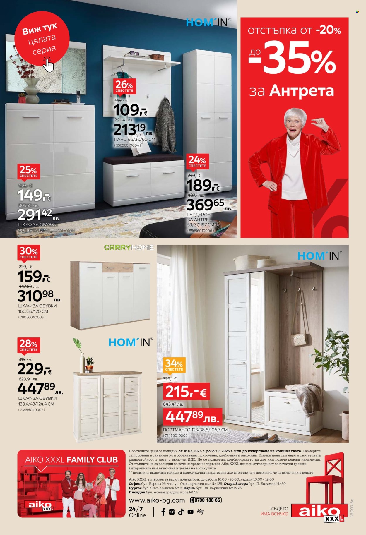 Брошура на aiko - 16.03.2026 - 29.03.2026. Страница 18