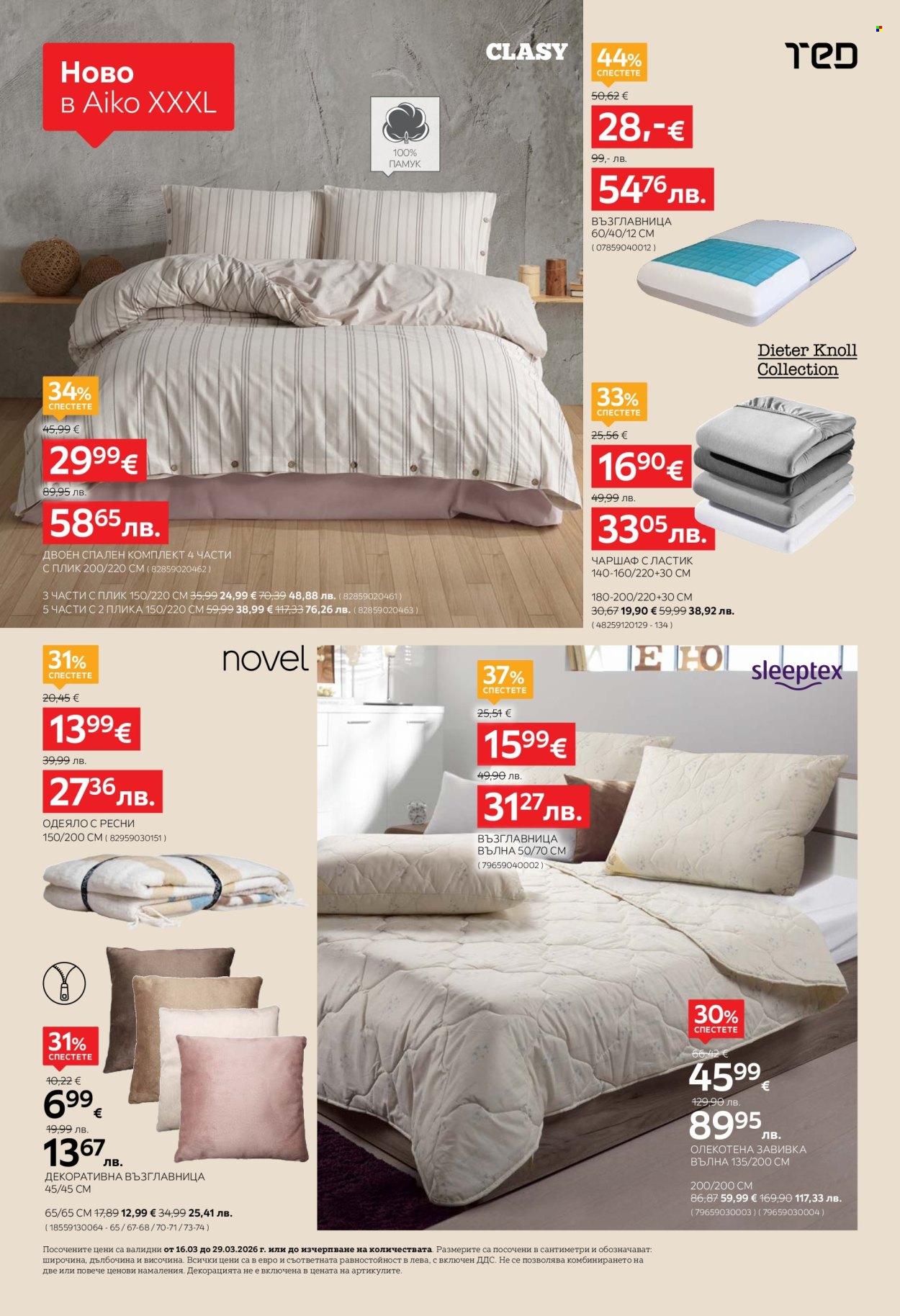 Брошура на aiko - 16.03.2026 - 29.03.2026. Страница 4