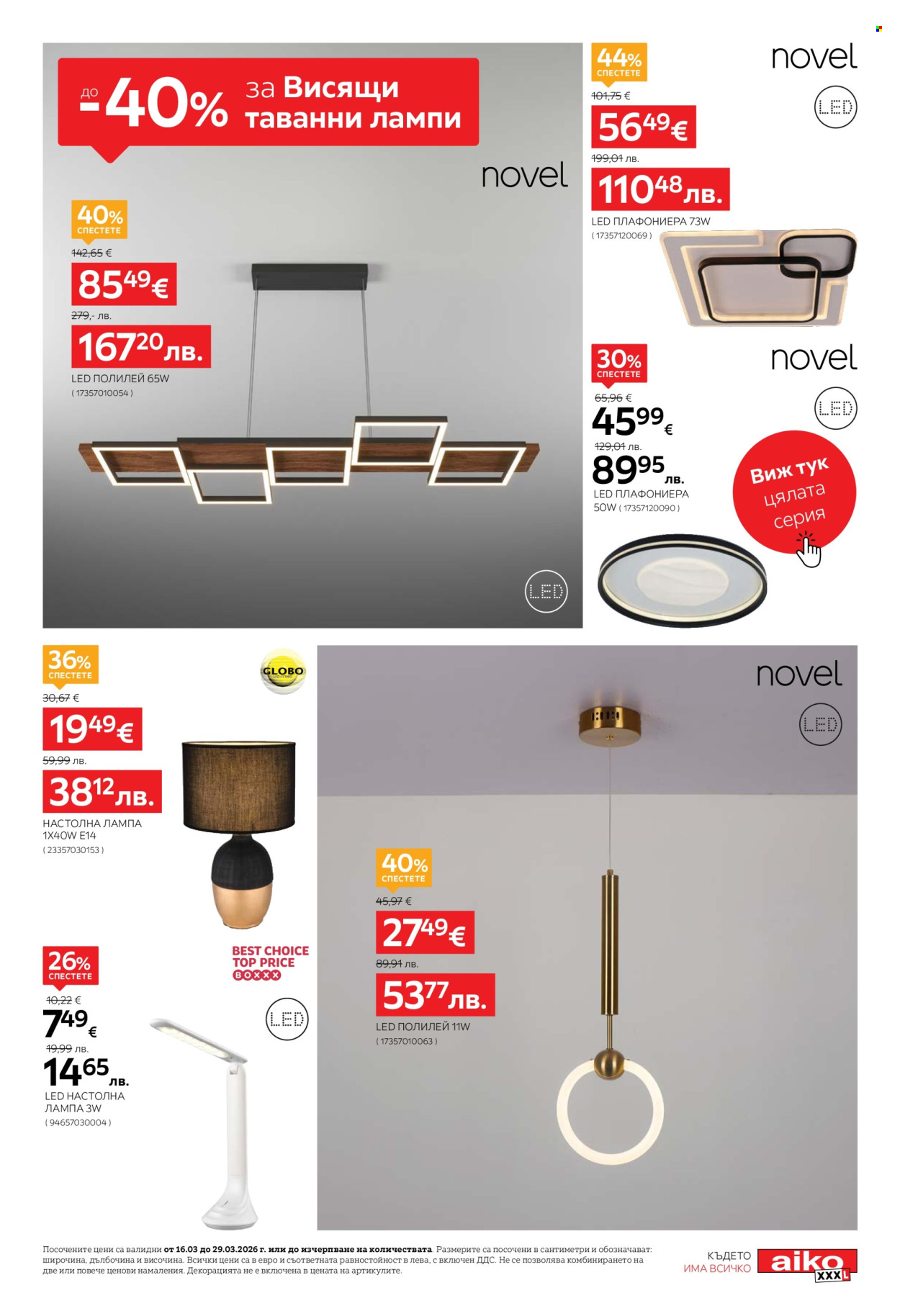 Брошура на aiko - 16.03.2026 - 29.03.2026. Страница 7