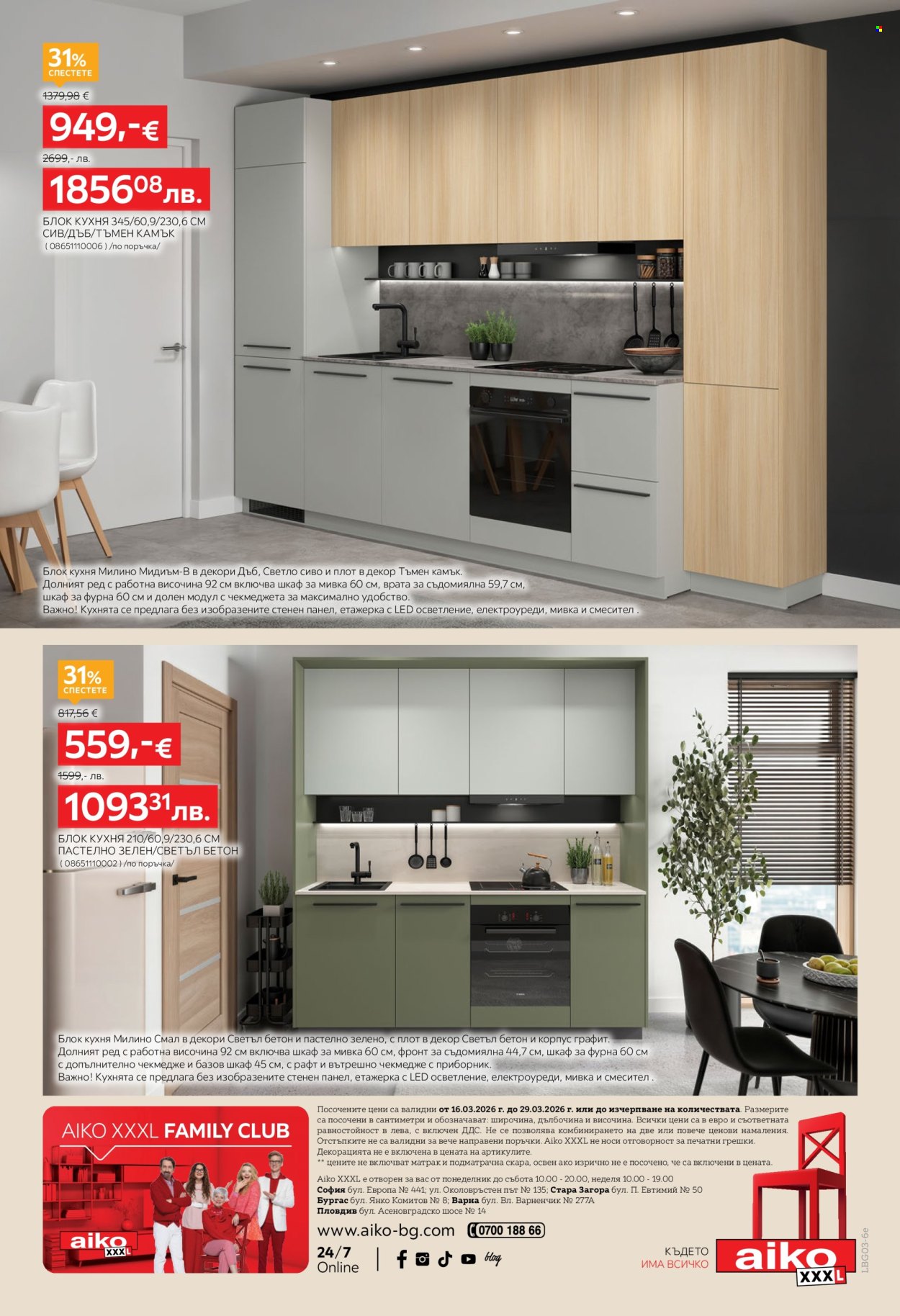 Брошура на aiko - 16.03.2026 - 29.03.2026. Страница 12