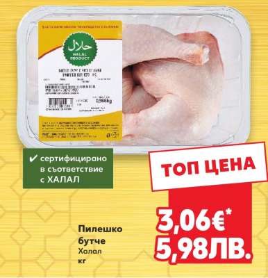 Пилешко бутче